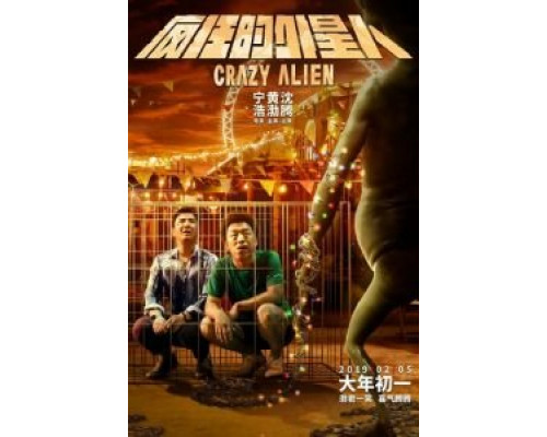 Сумасшедший пришелец (2019) Сумасшедший пришелец (2019)