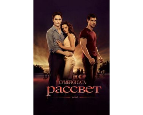 Сумерки. Сага. Рассвет: Часть 1 2011 смотреть онлайн Сумерки. Сага. Рассвет: Часть 1 2011 смотреть онлайн