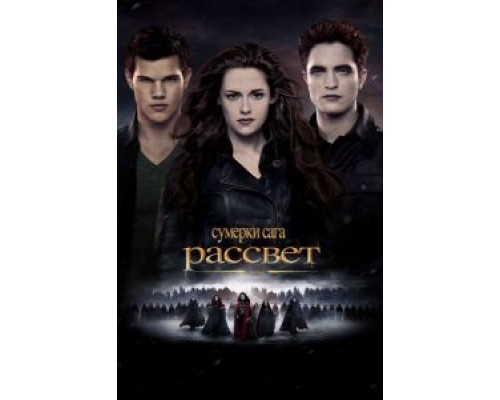 Сумерки. Сага. Рассвет: Часть 2 2012 смотреть онлайн Сумерки. Сага. Рассвет: Часть 2 2012 смотреть онлайн