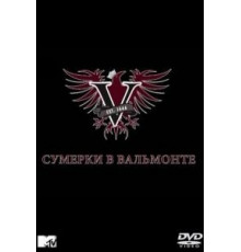 Сумерки в Вальмонте (2009) (2009)