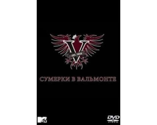 Сумерки в Вальмонте (2009) (2009) Сумерки в Вальмонте (2009) (2009)