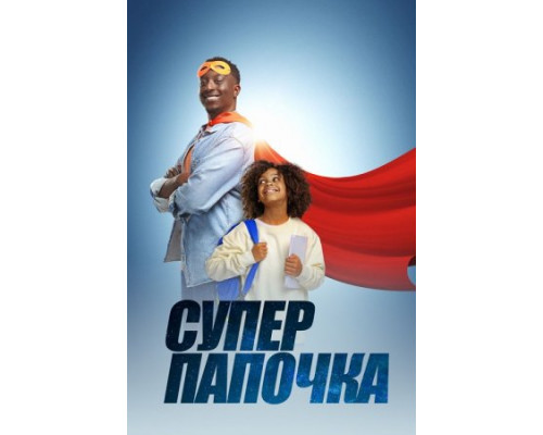 Супер папочка (2024) смотреть онлайн Супер папочка (2024) смотреть онлайн
