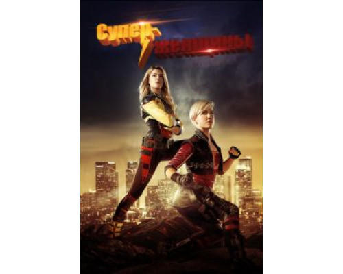 Суперженщины (2016) (2016) Суперженщины (2016) (2016)