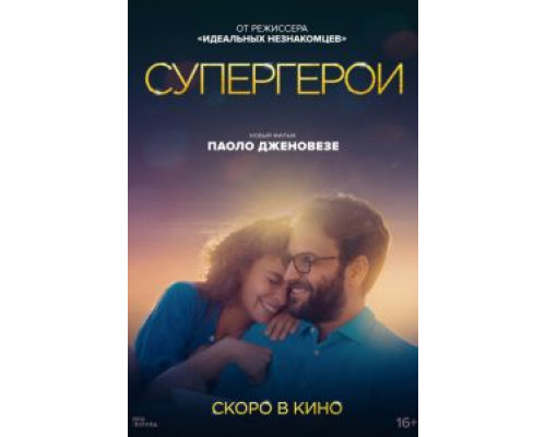 Супергерои (2021) Супергерои (2021)