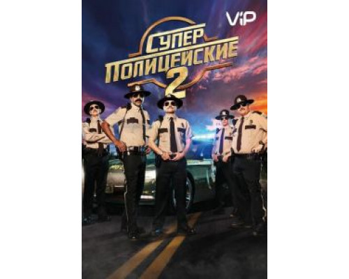 Суперполицейские 2 (2018) Суперполицейские 2 (2018)