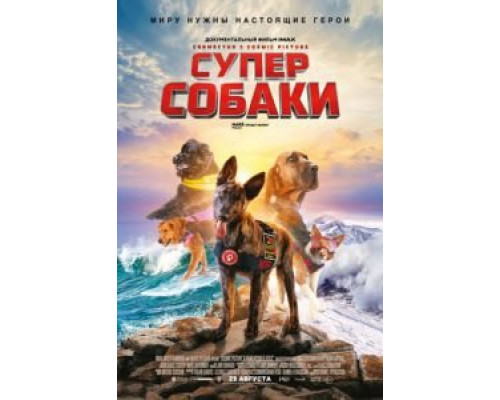 Суперсобаки (2019)