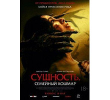 Сущность. Семейный кошмар  2025