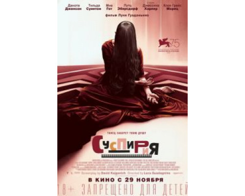 Суспирия (2018) Суспирия (2018)