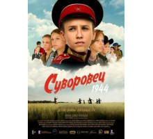 Суворовец 1944 2024