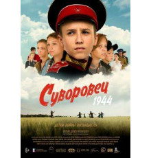 Суворовец 1944 2024