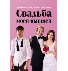 Свадьба моей бывшей (2017)