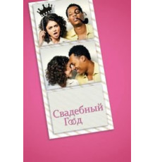 Свадебный год (2019)