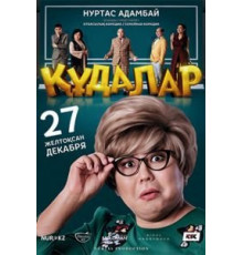 Сваты (2018)