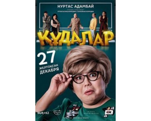 Сваты (2018) Сваты (2018)