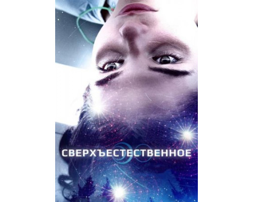 Сверхъестественное (2018) Сверхъестественное (2018)