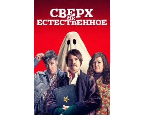 Сверх(НЕ)естественное (2019) Сверх(НЕ)естественное (2019)