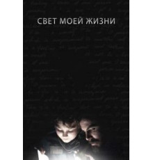 Свет моей жизни (2019)