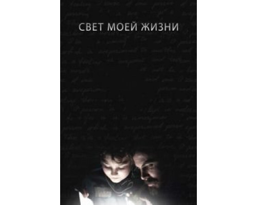 Свет моей жизни (2019) Свет моей жизни (2019)