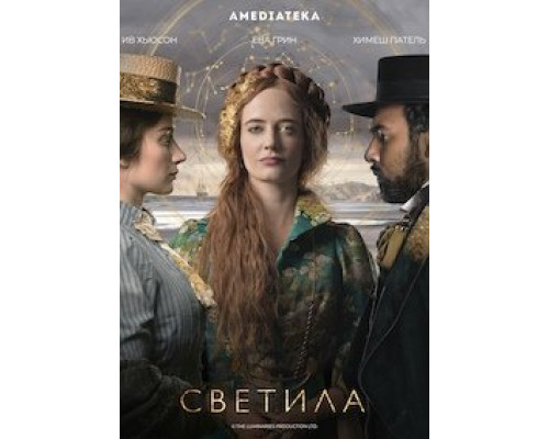 Светила 1 сезон (2020) Светила 1 сезон (2020)