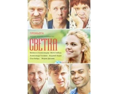 Светка 2017 смотреть онлайн Светка 2017 смотреть онлайн