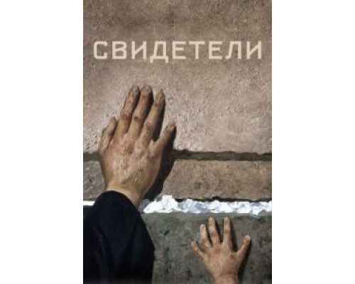 Свидетели (2018) Свидетели (2018)