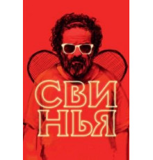 Свинья (2018)