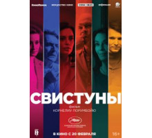 Свистуны (2020)