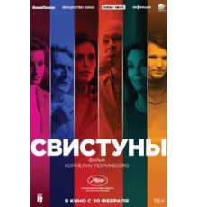 Свистуны (2020)
