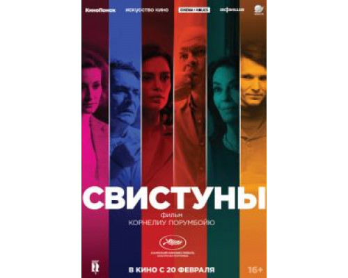 Свистуны (2020) Свистуны (2020)