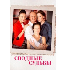 Сводные судьбы (2015) (2015)