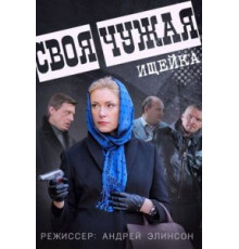 Своя чужая 1 сезон  (2014)