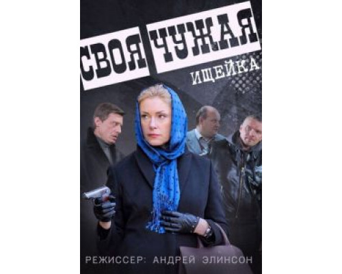 Своя чужая 1 сезон (2014) Своя чужая 1 сезон (2014)