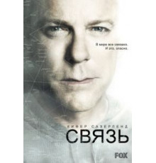 Связь 1-2 сезон  (2012)