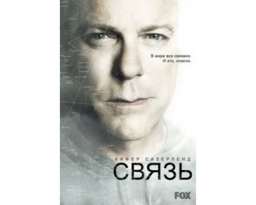 Связь 1-2 сезон (2012) Связь 1-2 сезон (2012)