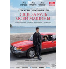 Сядь за руль моей машины (2021)