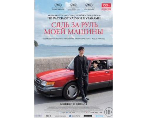 Сядь за руль моей машины (2021) Сядь за руль моей машины (2021)