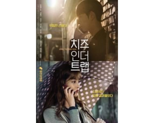 Сыр в мышеловке (2018) Сыр в мышеловке (2018)