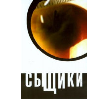 Сыщики (2001) (2001)