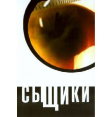 Сыщики (2001) (2001)