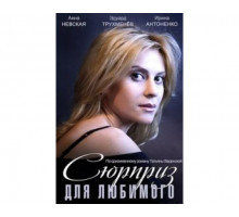 Сюрприз для любимого 2014
