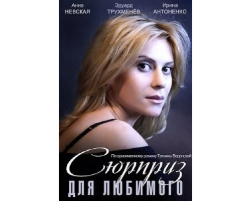 Сюрприз для любимого 2014 смотреть онлайн Сюрприз для любимого 2014 смотреть онлайн