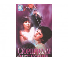 Сюрпризам нет конца 1975