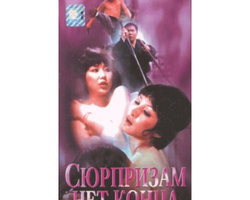 Сюрпризам нет конца 1975 смотреть онлайн Сюрпризам нет конца 1975 смотреть онлайн