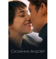 Сюзанна Андлер (2021)