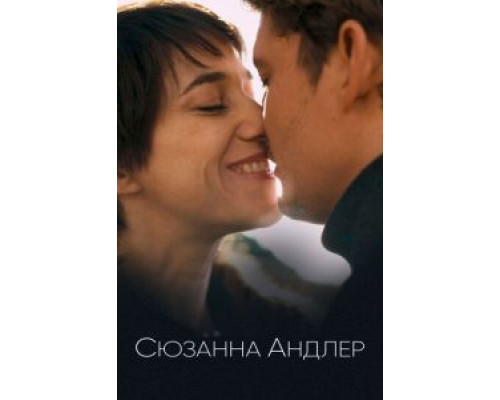 Сюзанна Андлер (2021) Сюзанна Андлер (2021)