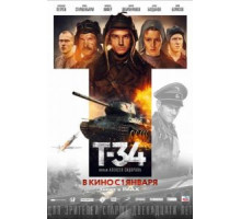 Т-34 (2018)