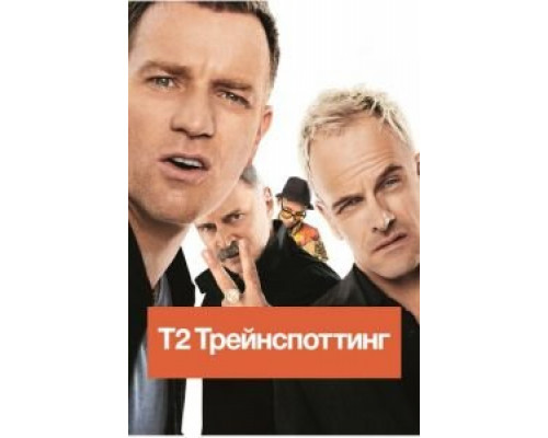 Т2 Трейнспоттинг (2017) Т2 Трейнспоттинг (2017)