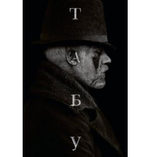 Табу 1 сезон  (2017)