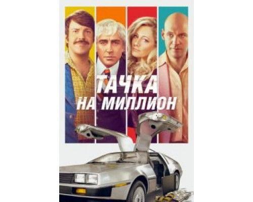 Тачка на миллион (2019) Тачка на миллион (2019)