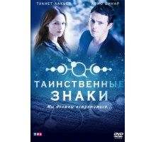 Таинственные знаки (2007) (2007)
